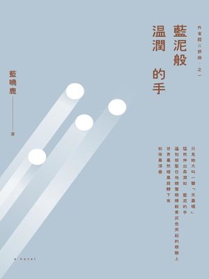 cover image of 外省腔三部曲之一